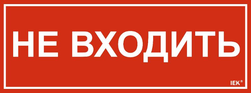 Этикетка самокл. 350х130мм "Не входить"  | LPC10-1-35-13-NEV | IEK — фото 1 | Sento