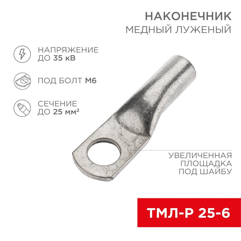 Наконечник медный луженый ТМЛ-Р 25–6 (25мм² - Ø6мм) (в упак. 5 шт.) | 07-5312-2 | Rexant — REXANT