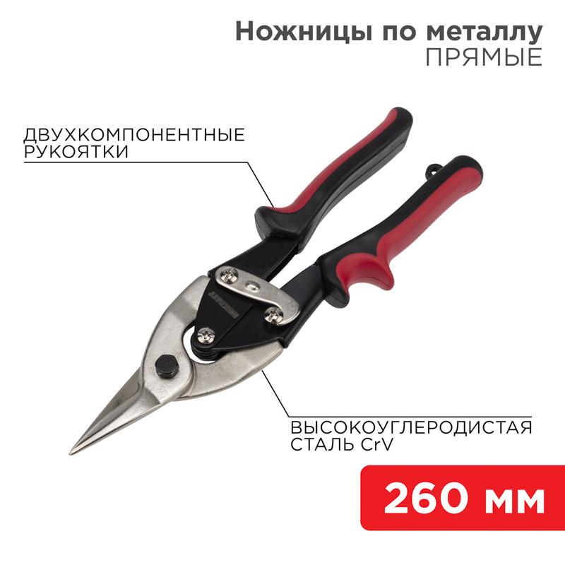 Ножницы по металлу прямые 260 мм никелированные, двухкомпонентные рукоятки | 12-4630 | REXANT — REXANT