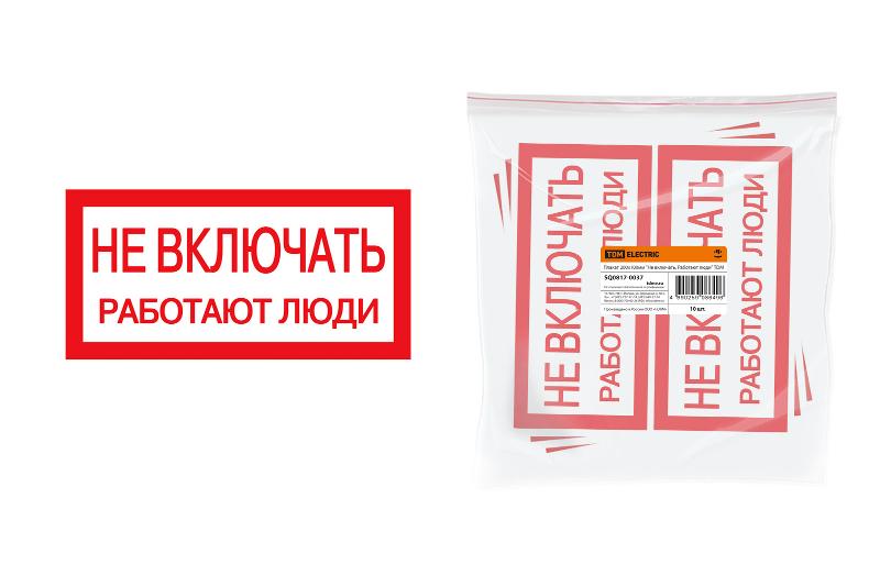 Плакат 200х100мм "Не включать. Работают люди" | SQ0817-0037 | TDM — TDM ELECTRIC