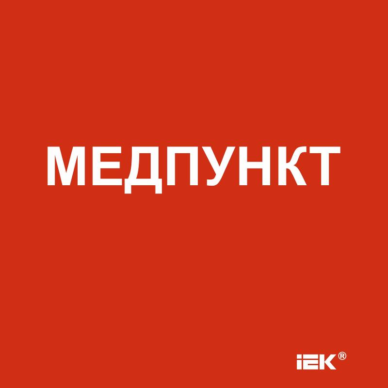 Этикетка самоклеящаяся  150х150мм "Медпункт"  | LPC10-1-15-15-MEDPUNKT | IEK — фото 1 | Sento