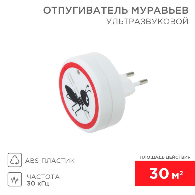 Ультразвуковой отпугиватель муравьев, 220В | 71-0011 | REXANT — REXANT