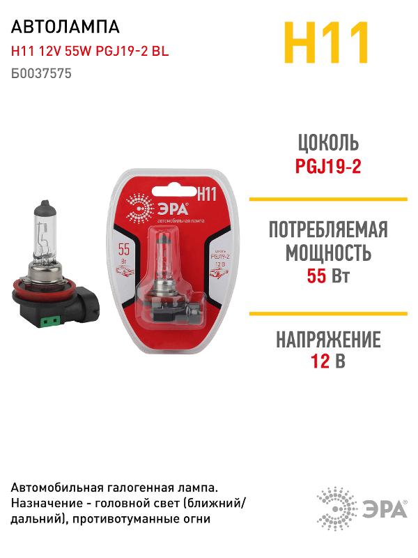 Лампа автомобильная галогенная Н11 12V 55W PGJ19-2 BL (лампа головного света) | Б0037575 | ЭРА — миниатюра 4