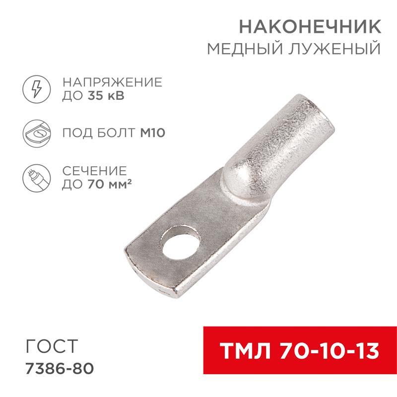 Наконечник ТМЛ 70–10–13 (70мм² - Ø10мм) ГОСТ 7386-80 (в упак. 25шт) | 07-5325-5 | Rexant — REXANT