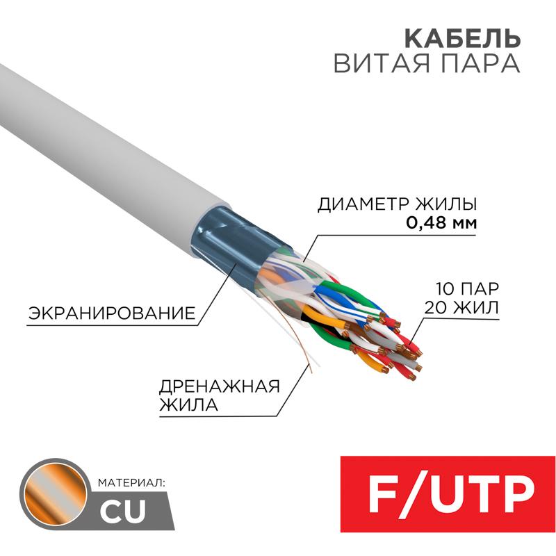 Кабель витая пара F/UTP, CAT 5е, PVC, 10PR, 24AWG, INDOOR, SOLID, серый, 305м, РФ REXANT | 01-1202-R | REXANT — REXANT