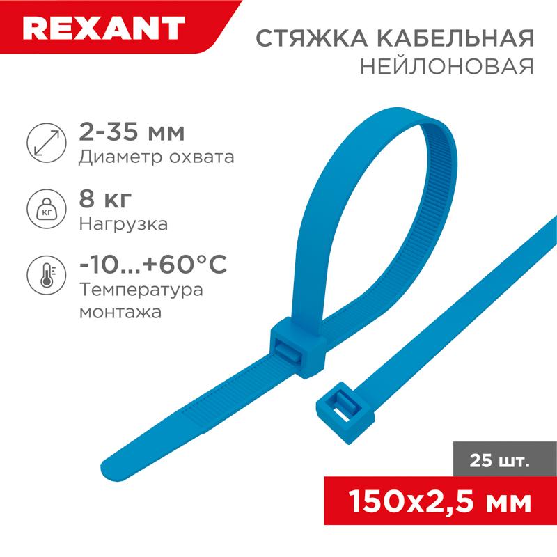 Хомут-стяжкa нeйлонoвая 150x2,5 мм, синяя, упаковка 25 шт. | 07-0155-25 | REXANT — миниатюра 1