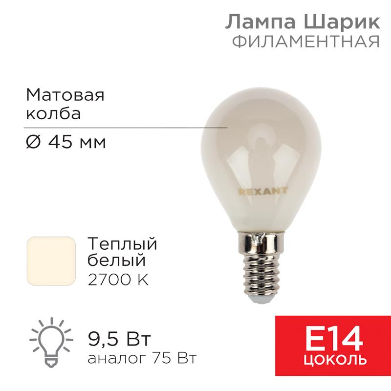 Лампа филаментная Шарик GL45 9.5 Вт 915 Лм 2700K E14 матовая колба | 604-133 | Rexant — REXANT