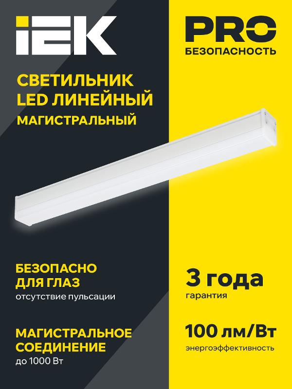 Светильник LED лин. магист. 1010 40Вт 4000К 1200мм бел. IEK | LT-LDCK-8-1010-040-40-K01 | IEK — миниатюра 2