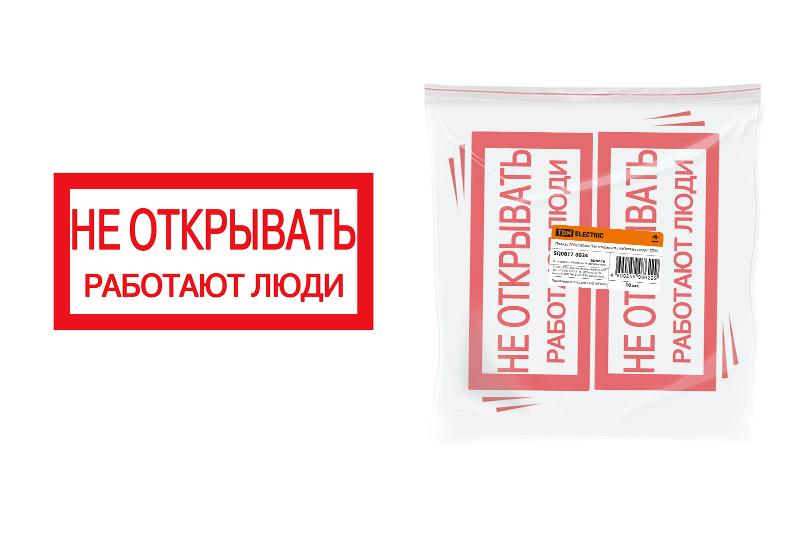Плакат 200х100мм "Не открывать. Работают люди" | SQ0817-0034 | TDM — фото 1 | Sento