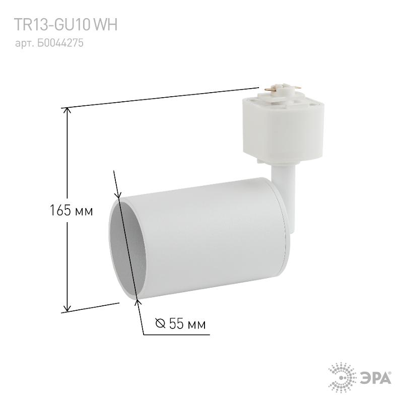 Трековый светильник однофазный  TR13-GU10 WH под лампу MR16 белый | Б0044275 | ЭРА — миниатюра 2
