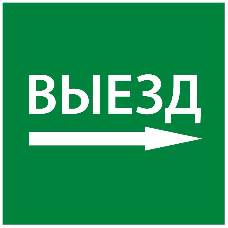 Самоклеющая этикетка 150х150мм "Выезд направо" упак 10 шт | LPC10-1-15-15-VZNAPR | IEK — фото 1 | Sento