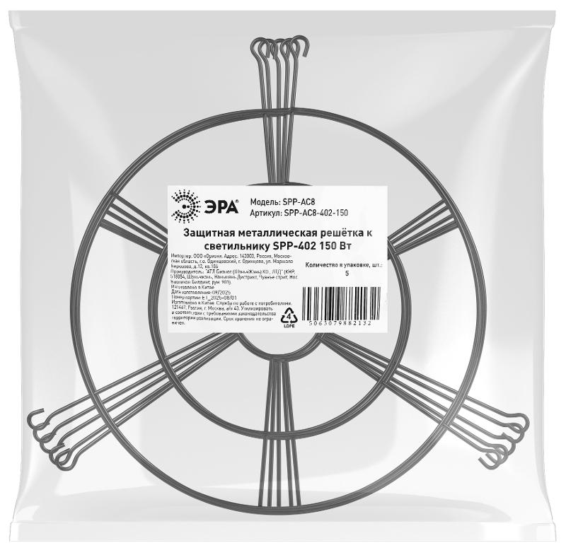 Решетка защитная металлическая  SPP-AC8-402-150 для светильников SPP-402 мощностью 150Вт | Б0069977 | ЭРА — миниатюра 2