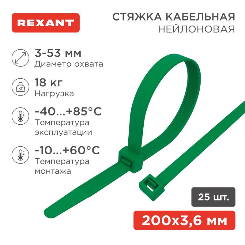 Хомут-стяжкa нeйлонoвая 200x3,6 мм, зеленая, упаковка 25 шт. | 07-0203-25 | REXANT — миниатюра 1
