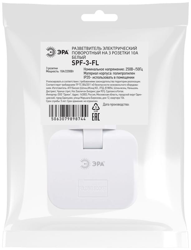 Разветвитель электрический ЭРА SPF-3-FL поворотный на 3 розетки 10А белый | Б0069088 | ЭРА — миниатюра 3