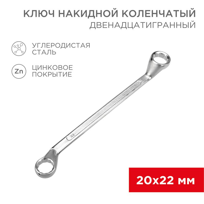 Ключ накидной коленчатый 20х22 мм, хром | 12-5862-2 | REXANT — REXANT