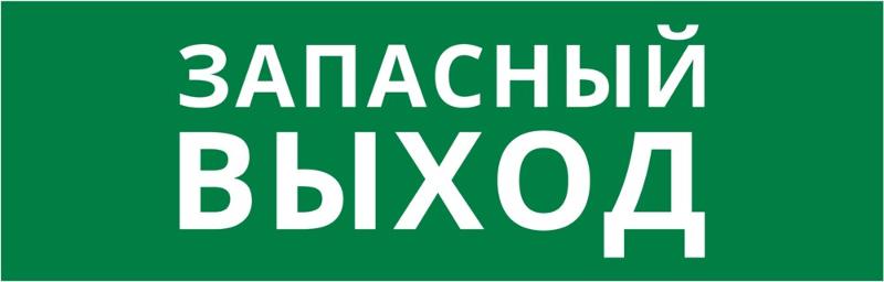 Пиктограмма ДСО-101-IP65-Н "Запасный выход" | 62332DEK | DEKraft — DEKraft
