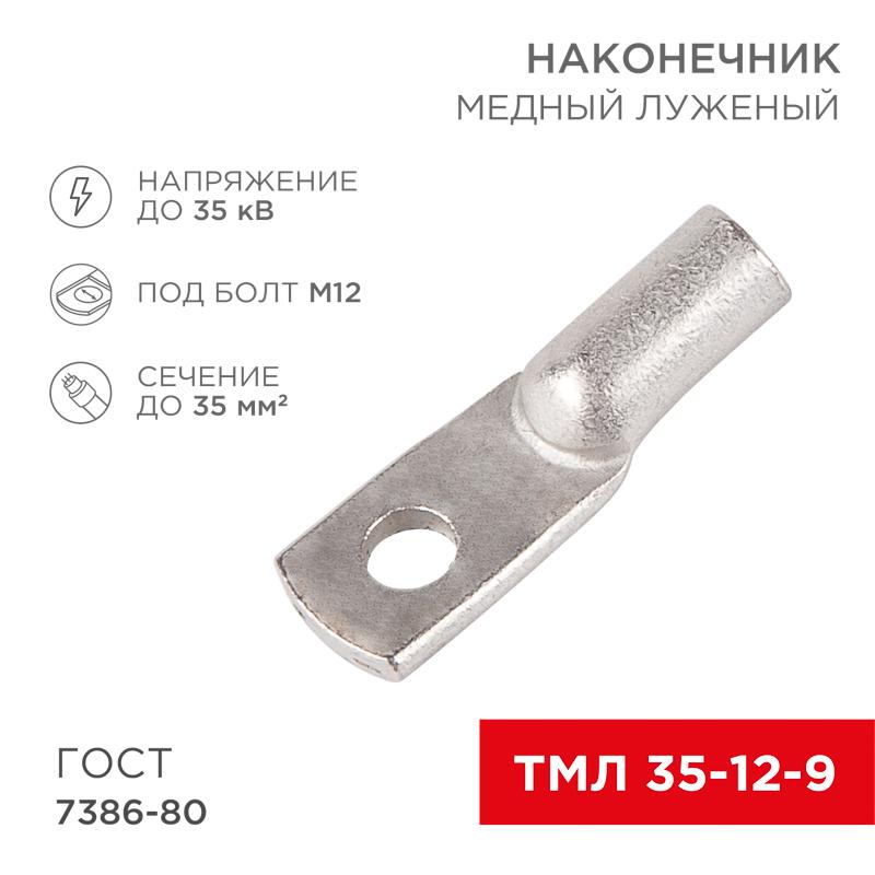 Наконечник ТМЛ 35–12–9 (35 мм² - Ø 12 мм) ГОСТ 7386-80 (в упак. 5 шт.) | 07-5318 | REXANT — миниатюра 1