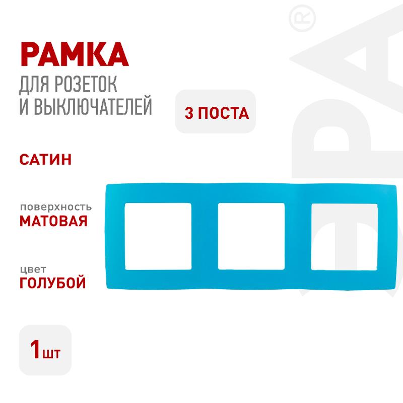 Рамка на 3 поста 12-5003-28  ,  голубой  |Б0019411 | ЭРА — миниатюра 4