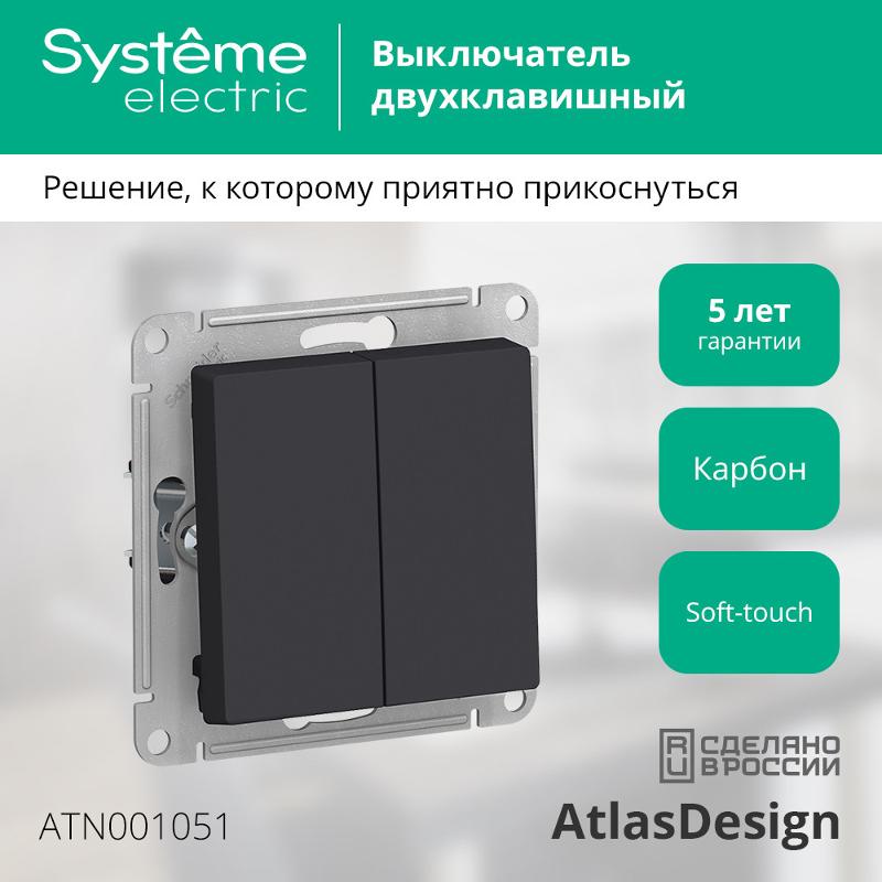 AtlasDesign Карбон Выключатель 2-клавишный сх.5, 10АХ, механизм | ATN001051 | SE — миниатюра 3