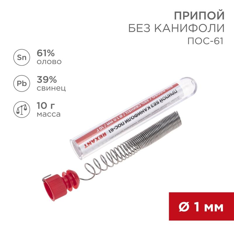 Припой без канифоли ПОС-61 , 10 г, Ø1.0 мм, (олово 61%, свинец 39%), колба | 09-3093 | REXANT — фото 1 | Sento