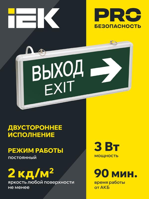 Указатель аварийный светодиодный ССА1004 ВЫХОД-EXIT стрелка направления двусторонний 3Вт 1,5ч постоянный подвесной IP20 | LSSA0-1004-003-K03 | IEK — миниатюра 3