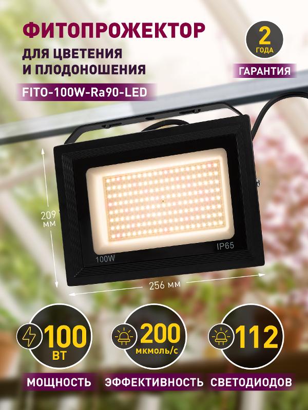 Прожектор светодиодный фито для растений FITO-100W-Ra90-LED для цветения и плодоношения (10/200) — миниатюра 5