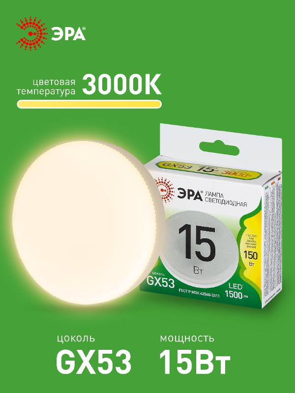 Лампа светодиодная  LED GX-15W-830-GX53 GL GX53 15 Вт таблетка теплый свет | Б0067057 | ЭРА — миниатюра 3