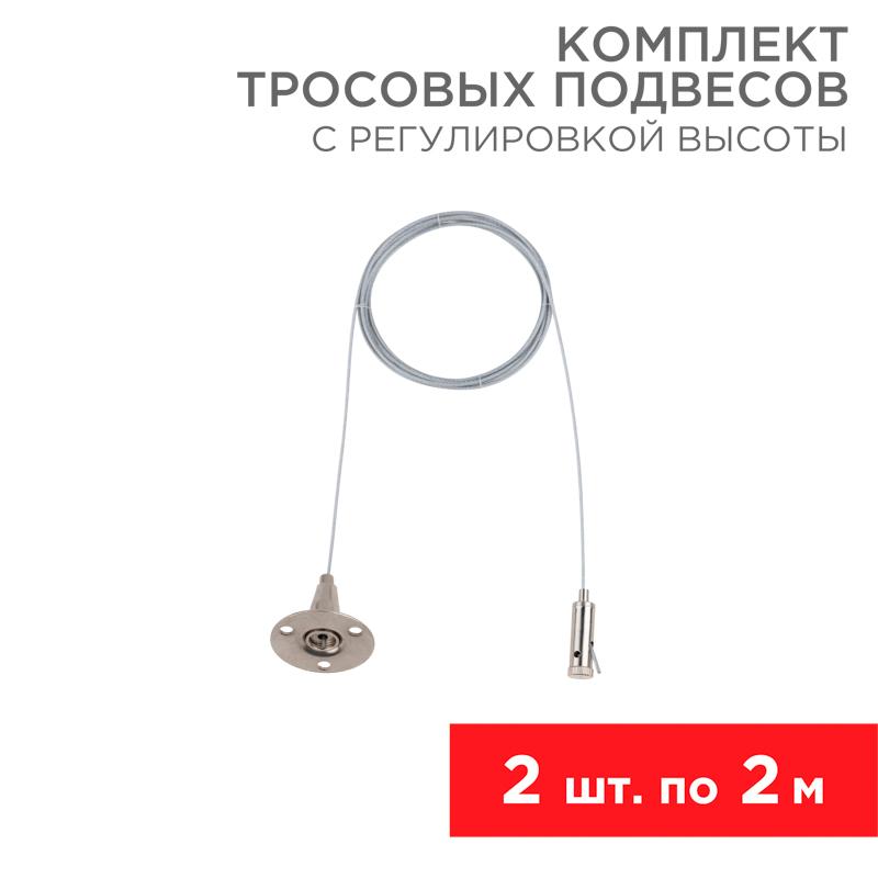 Комплект тросовых подвесов для светильников и шинопровода с регулировкой высоты, 2 м (2 шт.) | 612-022 | Rexant — REXANT