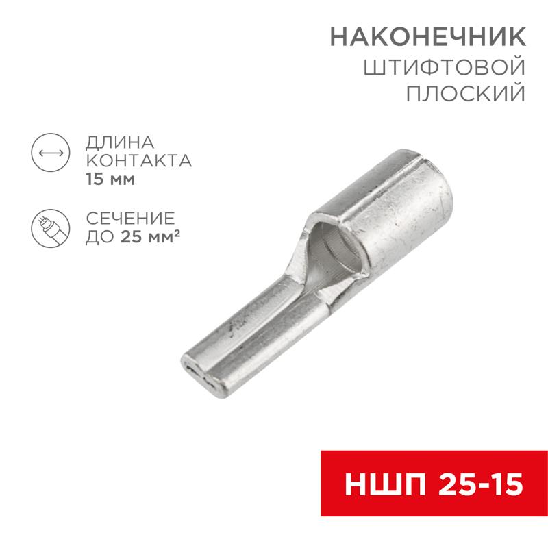 Наконечник штифтовой плоский кабельный (НШП) 25–15 | 08-1730 | REXANT — фото 1 | Sento