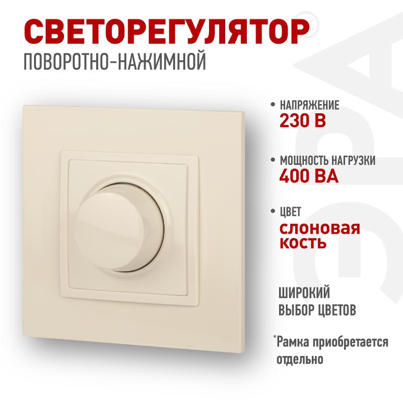 14-4101-02 Светорегулятор поворотно-нажимной, 400ВА 230В, IP20, Эра Elegance, сл.кость | Б0034340 | ЭРА — ЭРА (Энергия света)