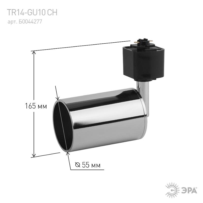 Светильник трековый под лампу TR14-GU10 CH GU10, 55*165 мм, хром | Б0044277 | ЭРА — миниатюра 4