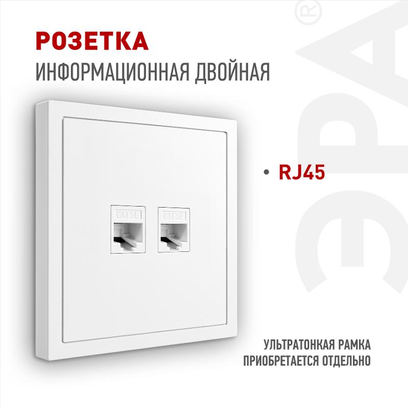 Розетка Galaxy 15-3108-01 информационная двойная 2XRJ45 IP20 белый | Б0070756 | ЭРА — ЭРА (Энергия света)