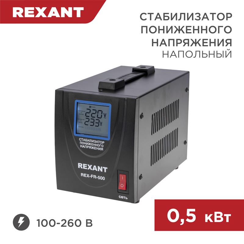 Стабилизатор пониженного напряжения REX-FR-500 | 11-5019 | REXANT — REXANT