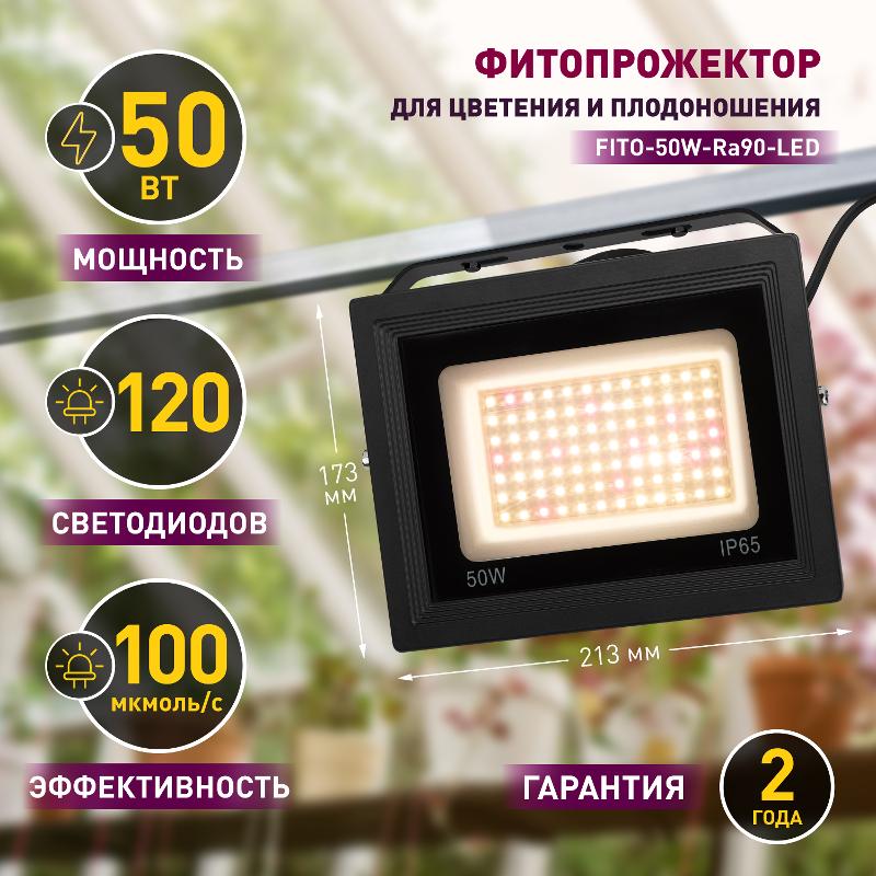 Прожектор светодиодный фито для растений FITO-50W-Ra90-LED для цветения и плодоношения (10/300) — миниатюра 6