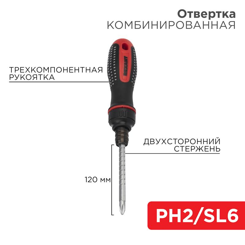 Отвертка реверсивная комбинированная, двухсторонний стержень 120 мм (крестовая PH 2, шлицевая SL 6 мм), двухкомпонентная рукоятка | 12-4745 | REXANT — REXANT