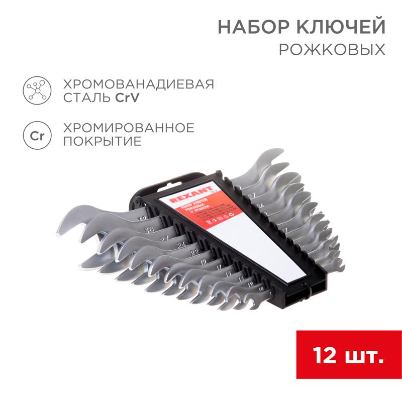 Набор ключей рожковых 6-32 мм 12 предметов | 12-5845 | REXANT — REXANT