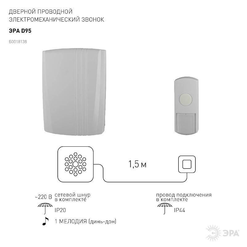 Звонок  D95 проводной (10/30/180) | Б0018138 | ЭРА — миниатюра 3