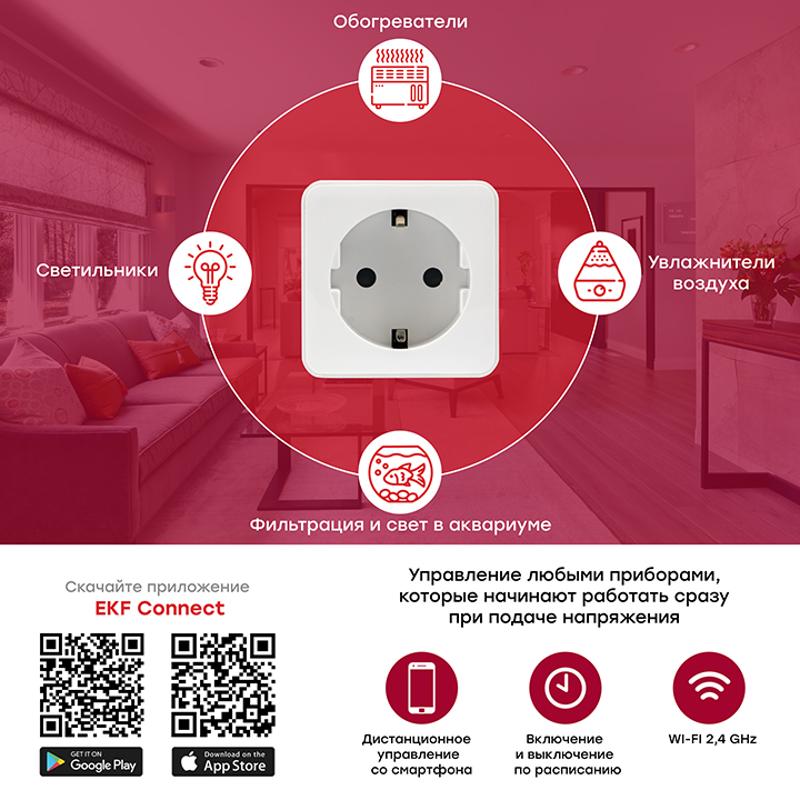 Розетка умная Wi-Fi бел. HomeConnect | RCS-1-WF | EKF — миниатюра 4