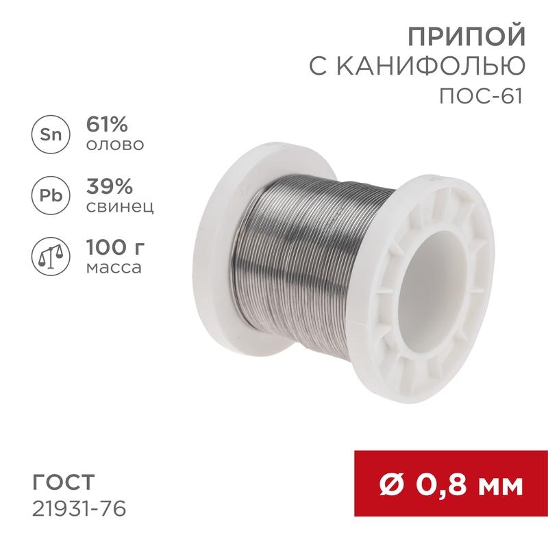 Припой с канифолью ПОС-61, 100г, Ø0,8мм, (олово 61%, свинец 39%), катушка | 09-3170 | REXANT — фото 1 | Sento