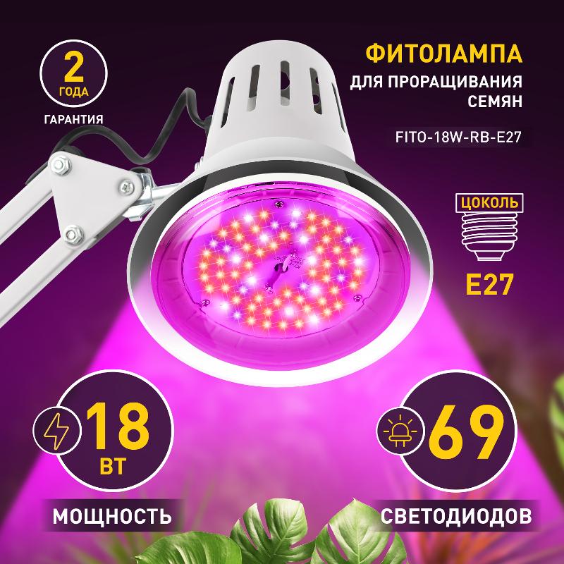 Светильник светодиодный для растений FITO-18W-RB-E27 (30/840) — миниатюра 4
