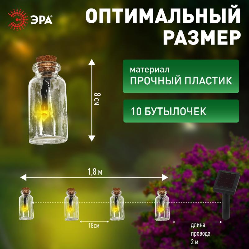 Светильник садовая гирлянда 10 подсвечиваемых светодиодами бутылочек ERAGS08-05 длина 3,8 м, IP44 питание от солнечной батареи | Б0038507 | ЭРА — миниатюра 4