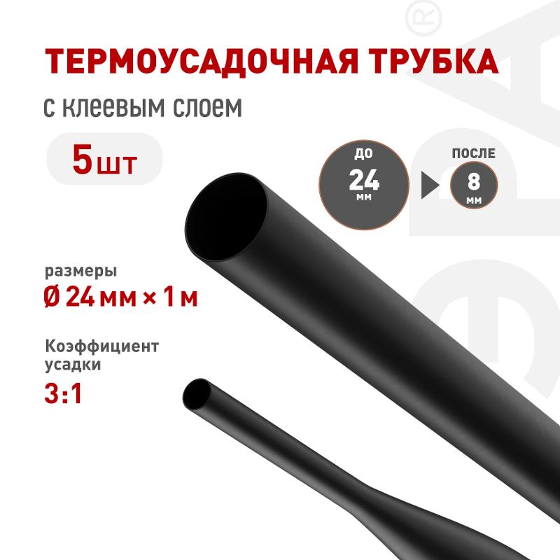 Термоусадочная трубка ЭРА NO-224-549 ТТУк 24/8 чёрная с клеевым слоем в отрезках по 1 м 5 шт | Б0067464 | ЭРА — ЭРА (Энергия света)