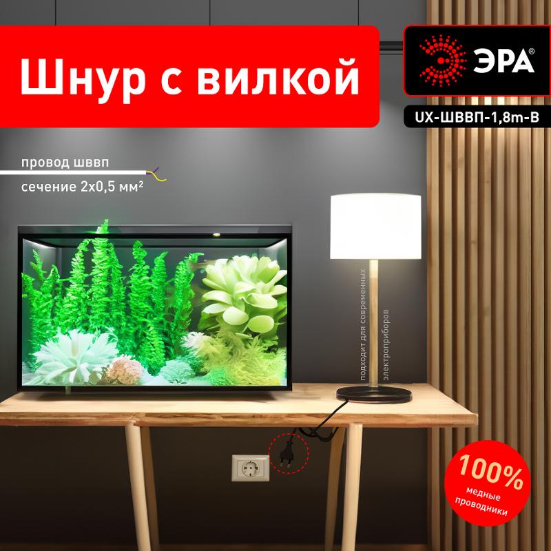 UX-ШВВП-1,8m-B Шнур для бра 2x0.5мм2 1,8м без выкл черный 2,5A (100/3600) | Б0044070 | ЭРА — миниатюра 3