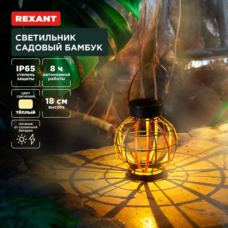 Светильник садовый Бамбук, 18см, 3000К, встроенный аккумулятор, солнечная панель, коллекция Бали | 602-2408 | REXANT — REXANT