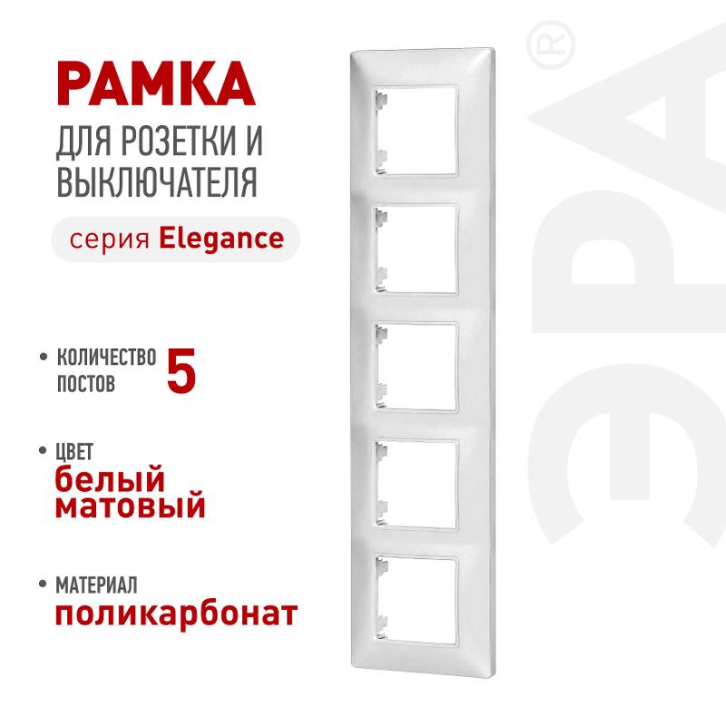 Рамка для розеток и выключателей Elegance 14-5005-01М на 5 постов, белый матовый | Б0065820 | ЭРА — ЭРА (Энергия света)