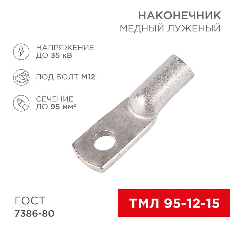 Наконечник ТМЛ 95–12–15 (95мм²-Ø12мм) ГОСТ 7386-80 (в упак. 25шт) | 07-5328-3 | REXANT — фото 1 | Sento