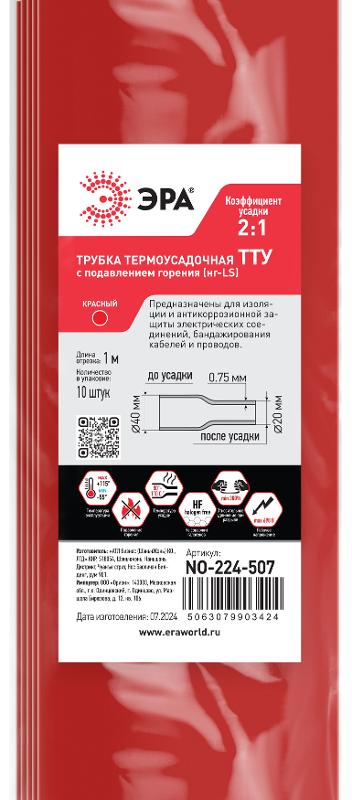 Термоусадочная трубка ЭРА NO-224-507 ТТУ нг-LS 40/20 красная в отрезках по 1 м 10 шт | Б0067598 | ЭРА — миниатюра 2