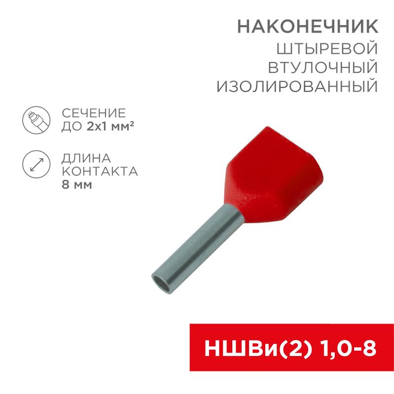 Наконечник штыревой втулочный изолированный F-8 мм 2х1 мм² (НШВи(2) 1.0-8/НГи2 1,0-8) красный | 08-2803 | REXANT — REXANT