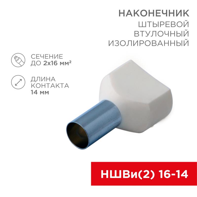 Наконечник штыревой втулочный изолированный F-14 мм 2х16 мм² (НШВи(2) 16-14/НГи2 16-14) слоновая кость | 08-2813 | REXANT — REXANT