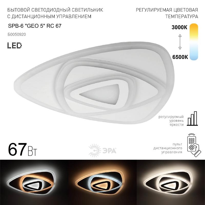 Светильник светодиодный декоративный бытовой SPB-6 "GEO 5" RC 67 с пультом ДУ, 67Вт 3400-5500К с пультом ДУ | Б0050920 | ЭРА — миниатюра 3